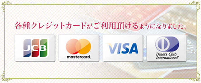各種クレジットカードがご利用頂けます。